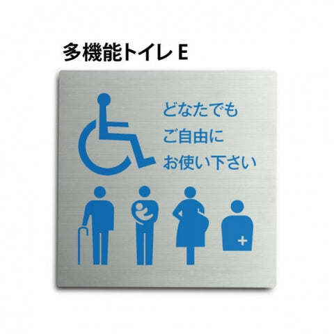 トイレピクトサイン【多機能トイレ E】150×150mm  TOI-179