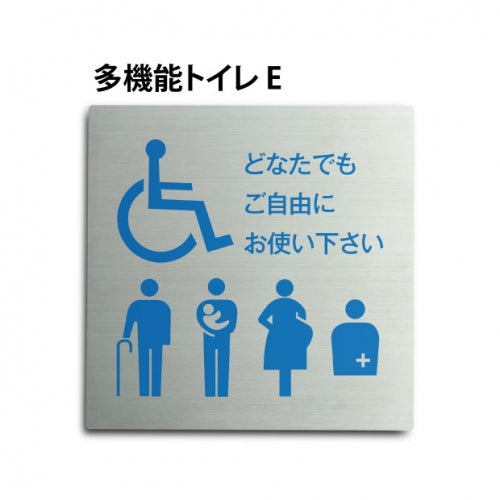トイレピクトサイン【多機能トイレ E】150×150mm  TOI-179