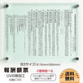 令和6年改訂版 報酬額票 ガラス調・透明アクリル W515×H364×t5mm 法定掲示板 b-ak-g 1