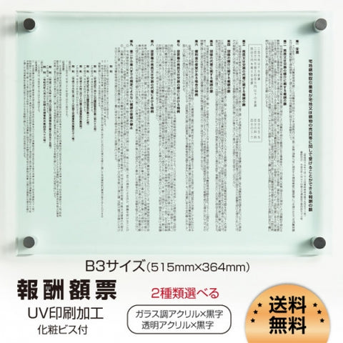 令和6年改訂版 報酬額票 ガラス調・透明アクリル W515×H364×t5mm 法定掲示板 b-ak-g