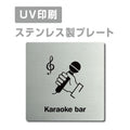 【カラオケバー Karaoke bar プレート(正方形)】ステンレスドアプレート strs-prt-166 1