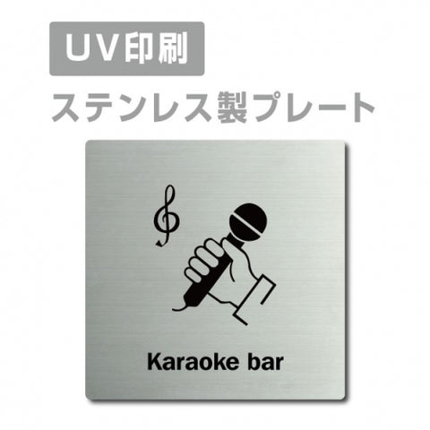 【カラオケバー Karaoke bar プレート(正方形)】ステンレスドアプレート strs-prt-166