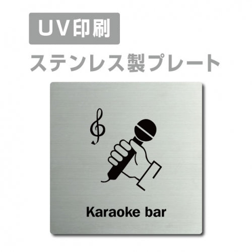 【カラオケバー Karaoke bar プレート(正方形)】ステンレスドアプレート strs-prt-166