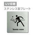 【テニスルームTennis room プレート(正方形)】ステンレスドアプレート strs-prt-167 1