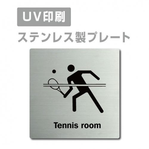 【テニスルームTennis room プレート(正方形)】ステンレスドアプレート strs-prt-167