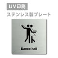 【ダンスホールDance hall プレート(正方形)】ステンレスドアプレート strs-prt-168 1