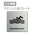 【スイミングルームSwimming room プレート(正方形)】ステンレスドアプレート strs-prt-169 1