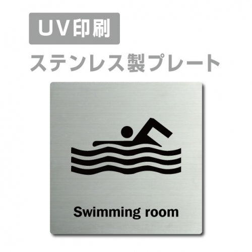 【スイミングルームSwimming room プレート(正方形)】ステンレスドアプレート strs-prt-169
