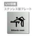 【ビリヤードルームBilliards room プレート(正方形)】ステンレスドアプレート strs-prt-170 1