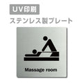 【マッサージルームMassage room プレート(正方形)】ステンレスドアプレート strs-prt-171 1