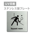 【スカッシュルームSquash room プレート(正方形)】ステンレスドアプレート strs-prt-172 1