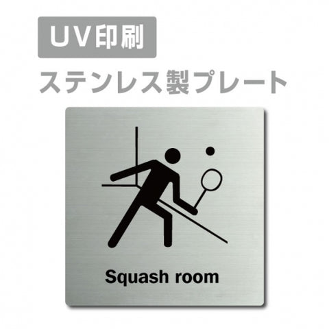 【スカッシュルームSquash room プレート(正方形)】ステンレスドアプレート strs-prt-172