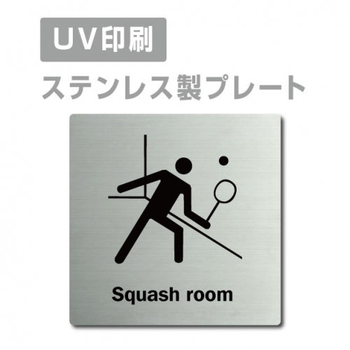 【スカッシュルームSquash room プレート(正方形)】ステンレスドアプレート strs-prt-172