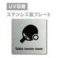 【卓球ルームTable tennis room プレート(正方形)】ステンレスドアプレート strs-prt-173 1