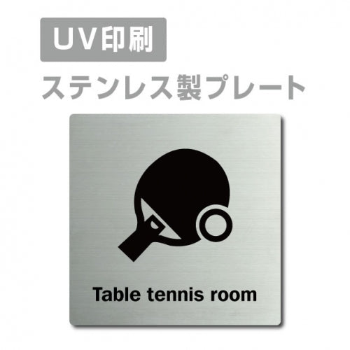 【卓球ルームTable tennis room プレート(正方形)】ステンレスドアプレート strs-prt-173