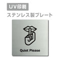 【お静かにQuiet Please プレート(正方形)】ステンレスドアプレート strs-prt-174 1