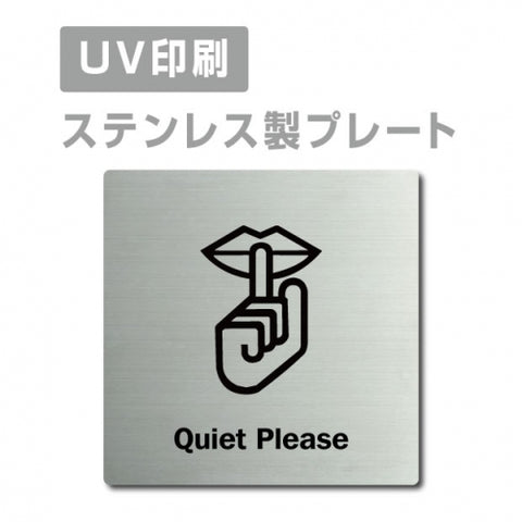 【お静かにQuiet Please プレート(正方形)】ステンレスドアプレート strs-prt-174