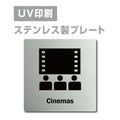 【Cinemas映画館 プレート(正方形)】ステンレスドアプレート strs-prt-175 1
