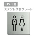 【男・女トイレ Toilet プレート(正方形)】ステンレスドアプレート strs-prt-178 1