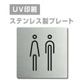 【男・女トイレ Toilet プレート(正方形)】ステンレスドアプレート strs-prt-179 1