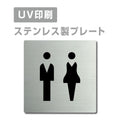 【男・女トイレ Toilet プレート(正方形)】ステンレスドアプレート strs-prt-181 1