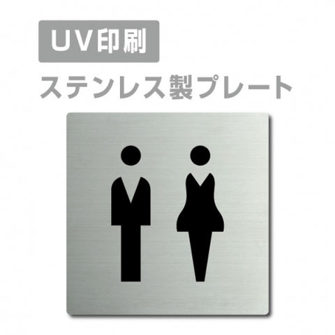 【男・女トイレ Toilet プレート(正方形)】ステンレスドアプレート strs-prt-181