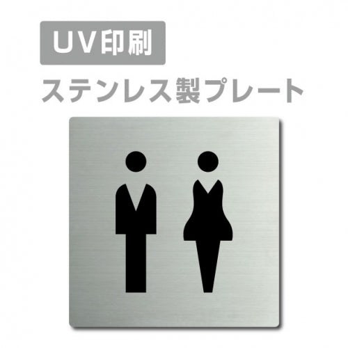 【男・女トイレ Toilet プレート(正方形)】ステンレスドアプレート strs-prt-181