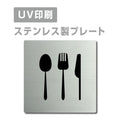 【食堂 Lunch プレート(正方形)】ステンレスドアプレートstrs-prt-182 1