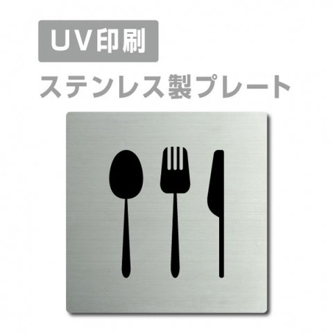 【食堂 Lunch プレート(正方形)】ステンレスドアプレートstrs-prt-182