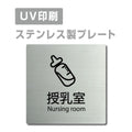 【授乳室 プレート(正方形)】ステンレスドアプレート strs-prt-183 1