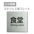【食堂 Lunch プレート(正方形)】ステンレスドアプレート strs-prt-184 1