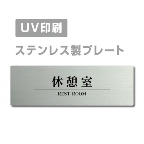 【休憩室 REST ROOM プレート(長方形)】 strs-prt-201