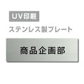 【商品企画部 President’s プレート(長方形)】 strs-prt-206 1