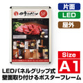LEDポスターパネル 屋外用 A1 四辺開閉式 シルバー W640×H885mm ポスターフレーム LEDパネル pgled-a1 1