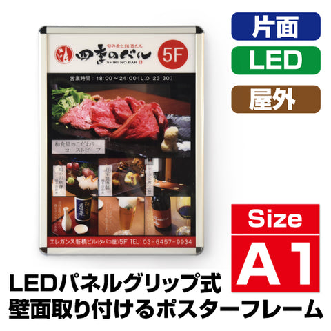LEDポスターパネル 屋外用 A1 四辺開閉式 シルバー W640×H885mm ポスターフレーム LEDパネル pgled-a1
