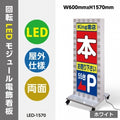 LED看板 電飾スタンド看板 内照式 店舗用看板 ホワイト led-1570 1