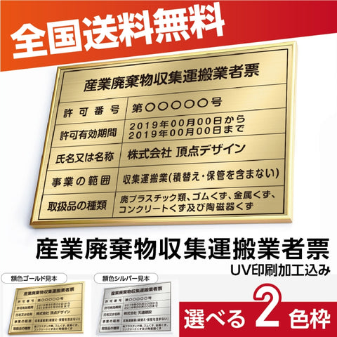 約横520mmx縦370mm 産業廃棄物収集運搬業者票 看板 kin08