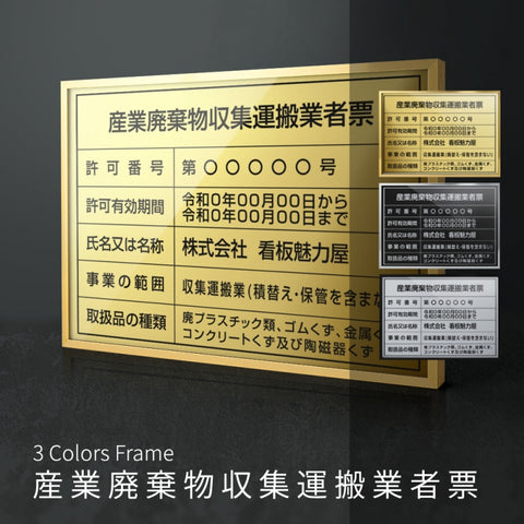産業廃棄物収集運搬業者票 看板 国家 法令看板 不動産 看板 標識 l1035-cyfqw