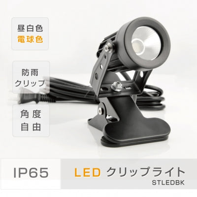 クリップライト LED スポットライト 防水 3000K6500K CPLED5-6500CPLED5-3000