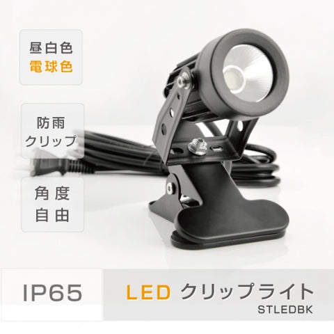 クリップライト LED スポットライト 防水 3000K6500K CPLED5-6500CPLED5-3000