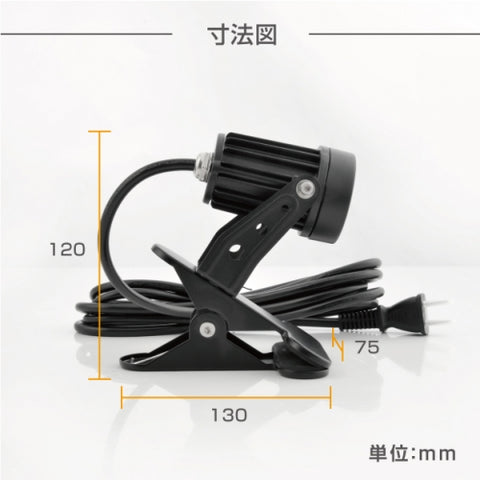 クリップライト LED スポットライト 防水 3000K6500K CPLED5-6500CPLED5-3000