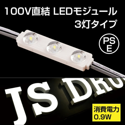 LEDモジュール チャンネル専用100V 消耗電力0.5W 最大連結200個 省エネ jy-1875
