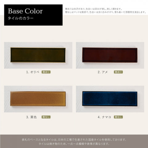 表札 戸建て W227mmXH60mm×t10mm マンション ポスト タイル 北欧 筆記体 オーダー 番地  tairu-01
