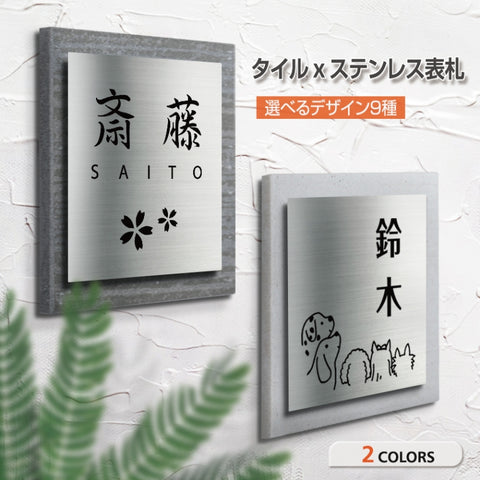 『国産タイル×ステンレス表札』高級 会社 145mm×145mm 屋外 戸建て gs-pl-tom145