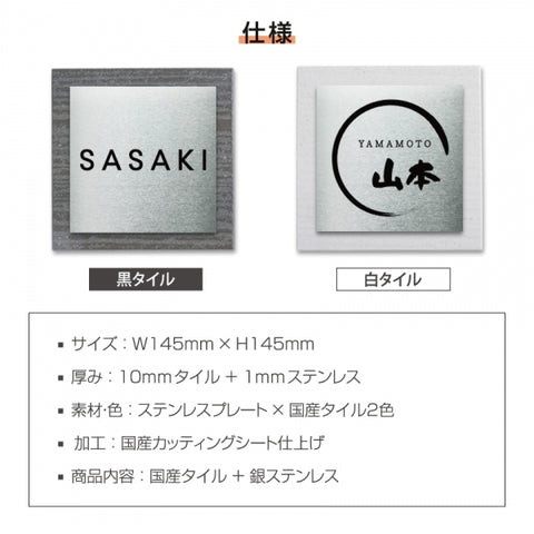 『国産タイル×ステンレス表札』高級 会社 145mm×145mm 屋外 戸建て gs-pl-tom145