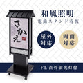 電飾スタンド看板 和風 印刷シート貼込タイプ 両面表示 高さ135cm 青海波/麻の葉/桧垣/黒 ts-wf-10-m 1