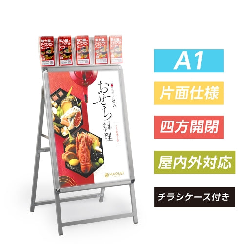 A型スタンド看板 A1サイズ パンフレットケース付き 片面仕様 屋外対応 耐候 軽量 アルミフレーム 折りたたみ式 スタンドサイン 店舗用看板 シルバー a1s-crx