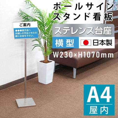 ポールサインスタンド A4横型 W230xH1070mm ステンレス製 屋内用 PSS-YO210A4