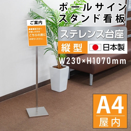 ポールサインスタンド看板 A4 片面 縦型 差し込み式 W230×H1170mm 店舗用 案内看板 pss-ta300a4