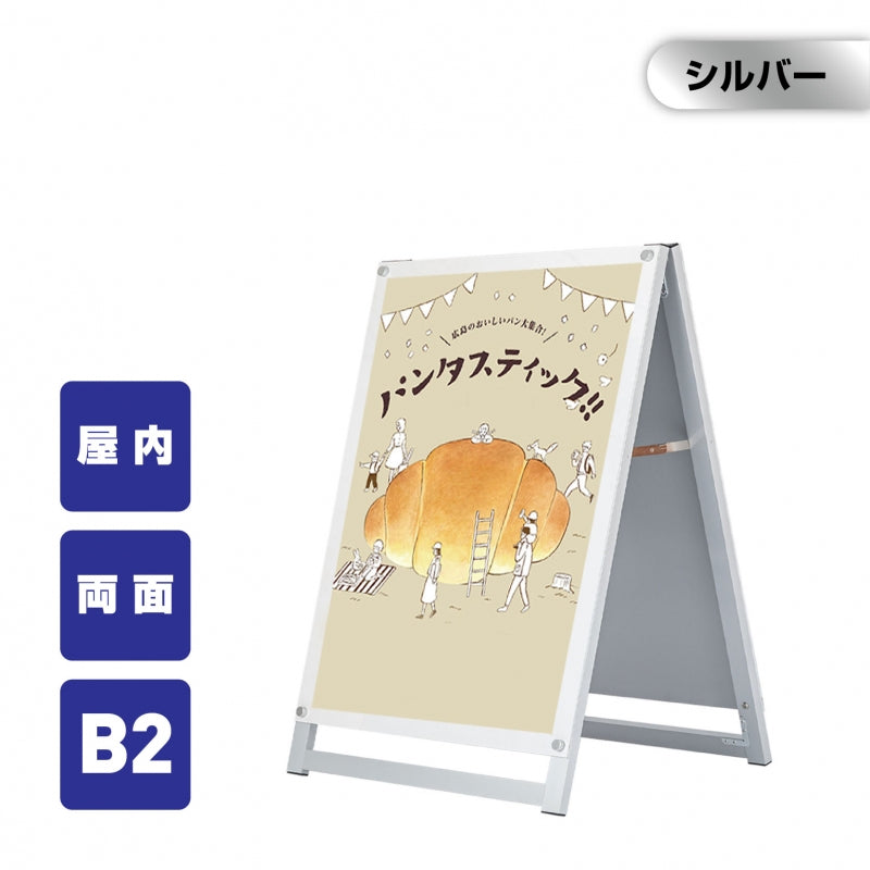A型スタンド看板 B2サイズ 化粧ビスタイプ 両面仕様 屋内対応 耐候 軽量 アルミフレーム スタイリッシュ スタンドサイン 店舗用看板 シルバー aas-b2d